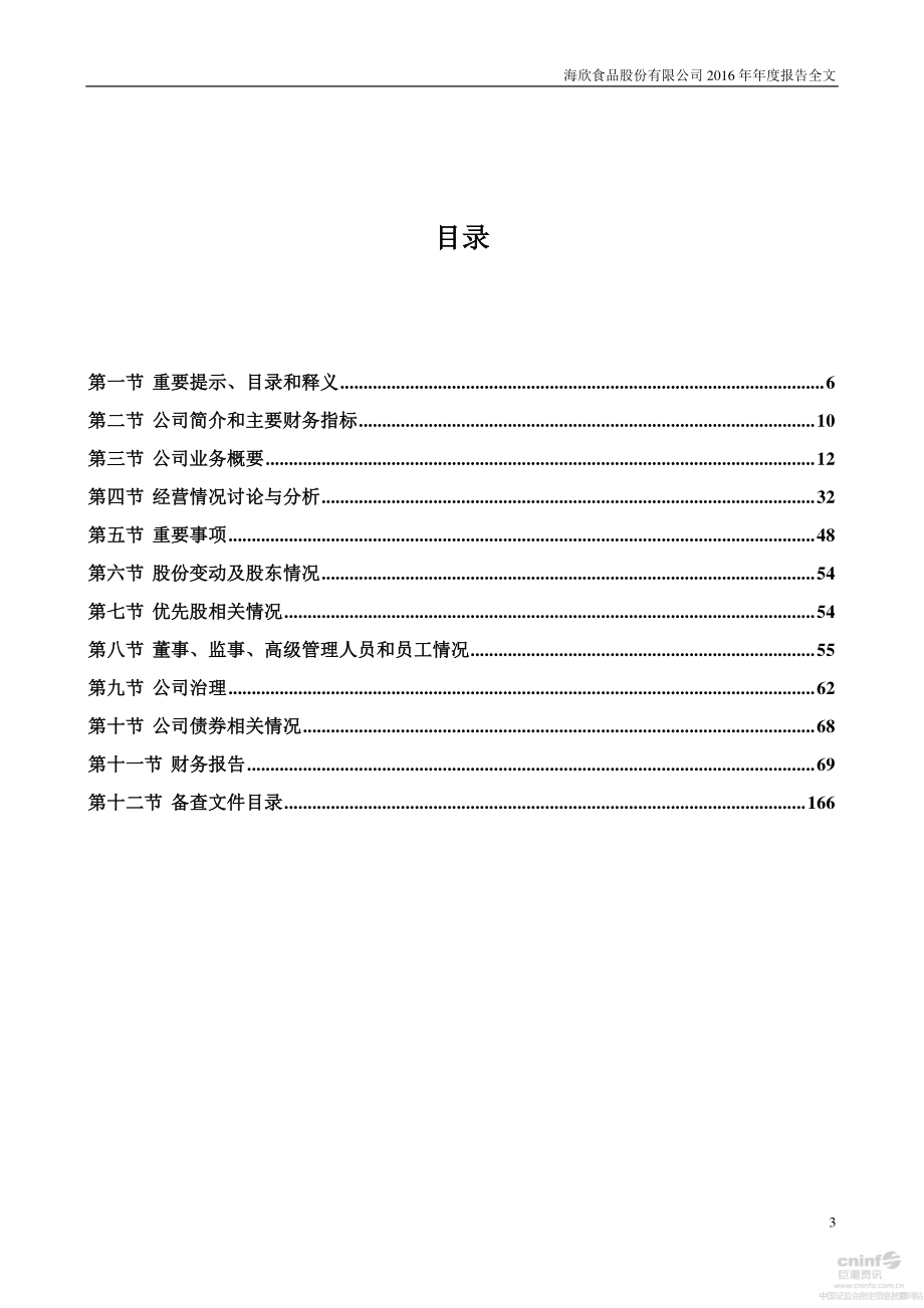 002702_2016_海欣食品_2016年年度报告_2017-03-24.pdf_第3页