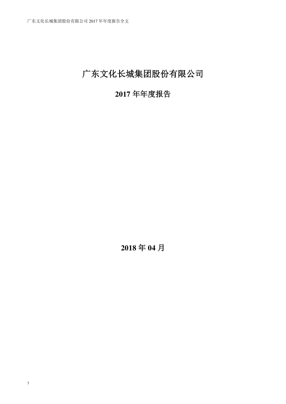 300089_2017_文化长城_2017年年度报告_2018-04-22.pdf_第1页