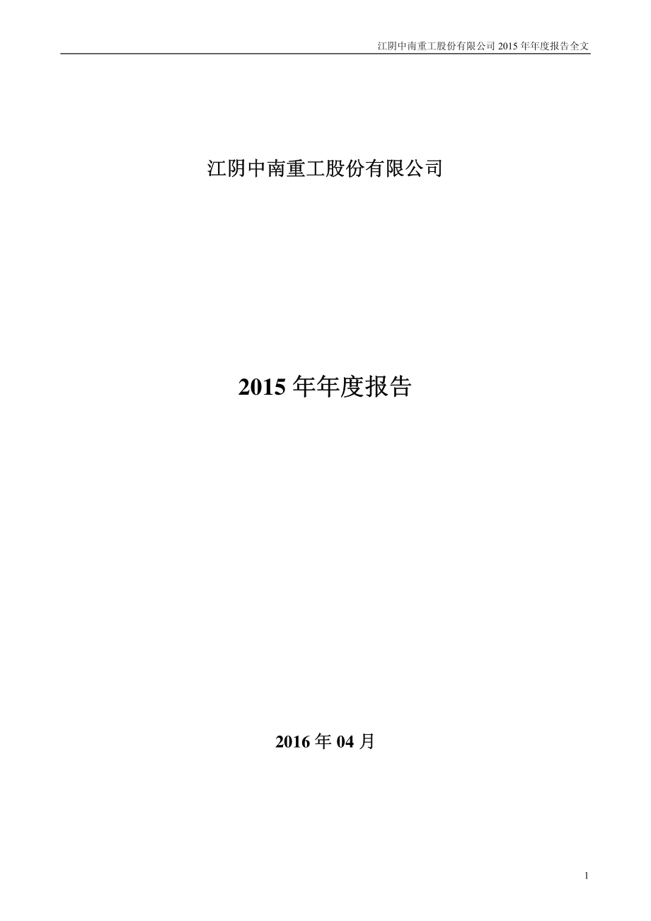 002445_2015_中南重工_2015年年度报告_2016-04-21.pdf_第1页