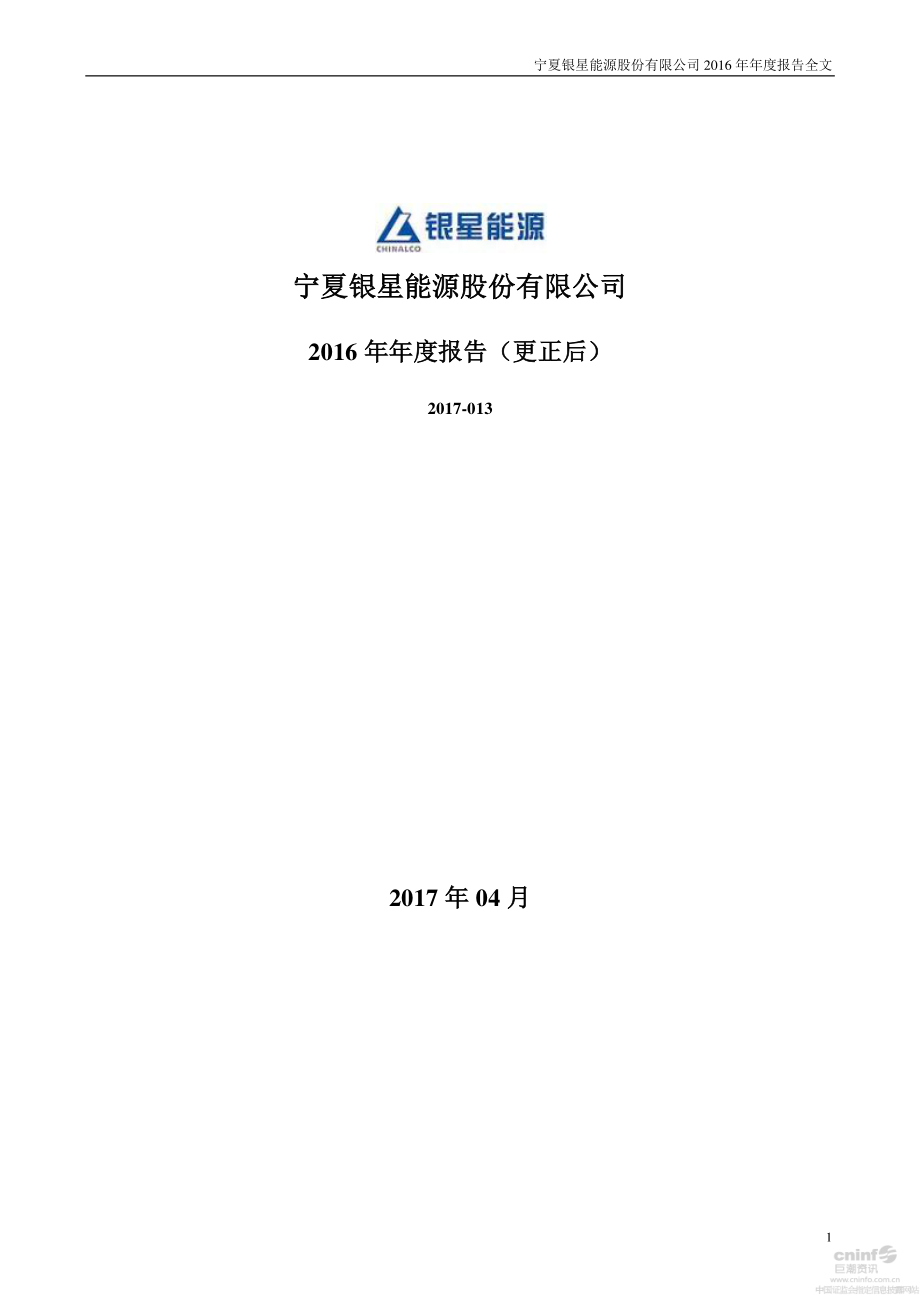 000862_2016_银星能源_2016年年度报告（更新后）_2017-04-24.pdf_第1页