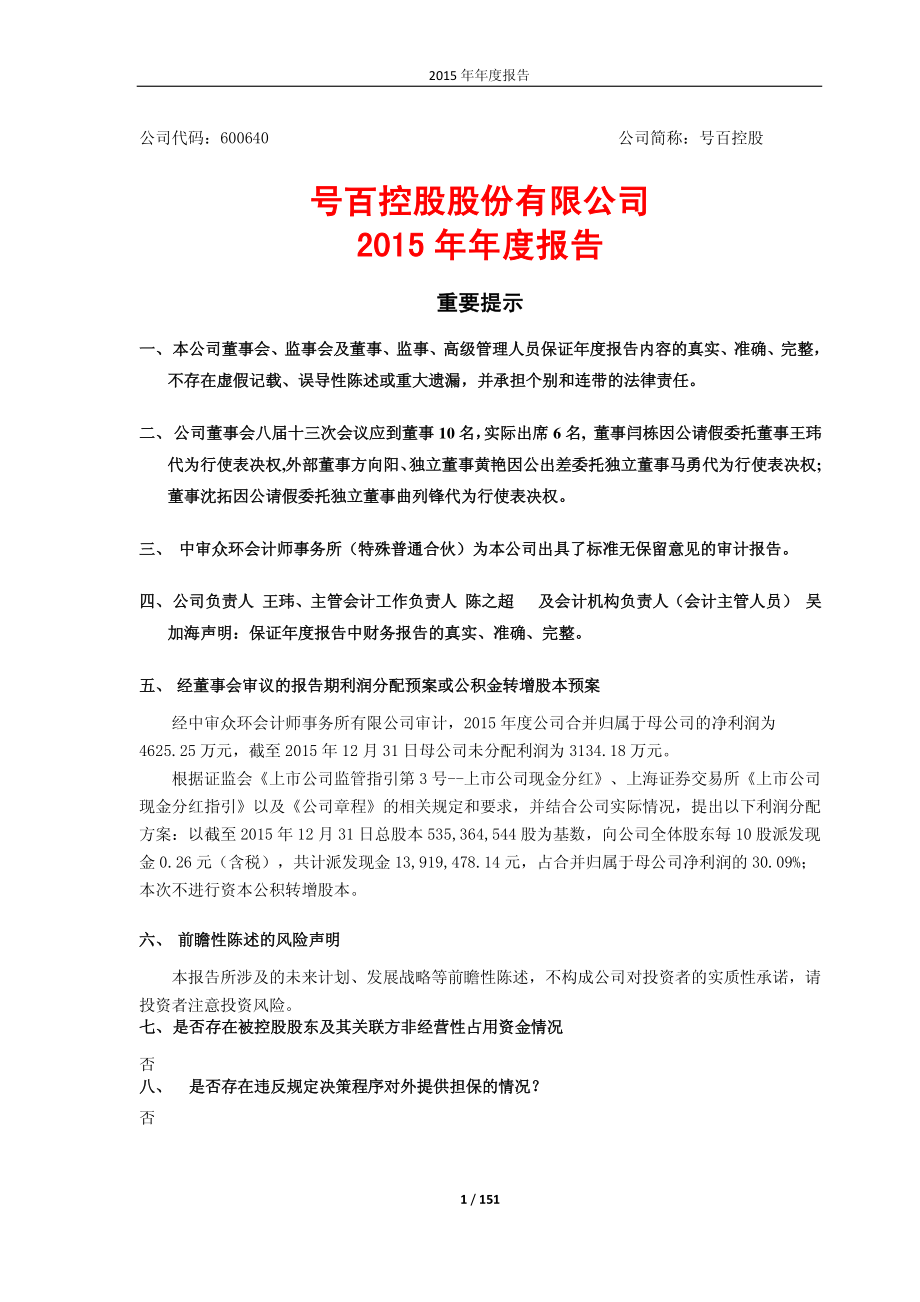 600640_2015_号百控股_2015年年度报告_2016-04-22.pdf_第1页