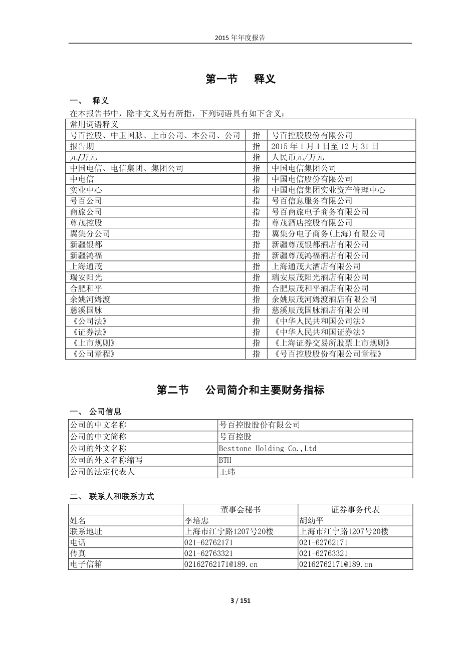 600640_2015_号百控股_2015年年度报告_2016-04-22.pdf_第3页