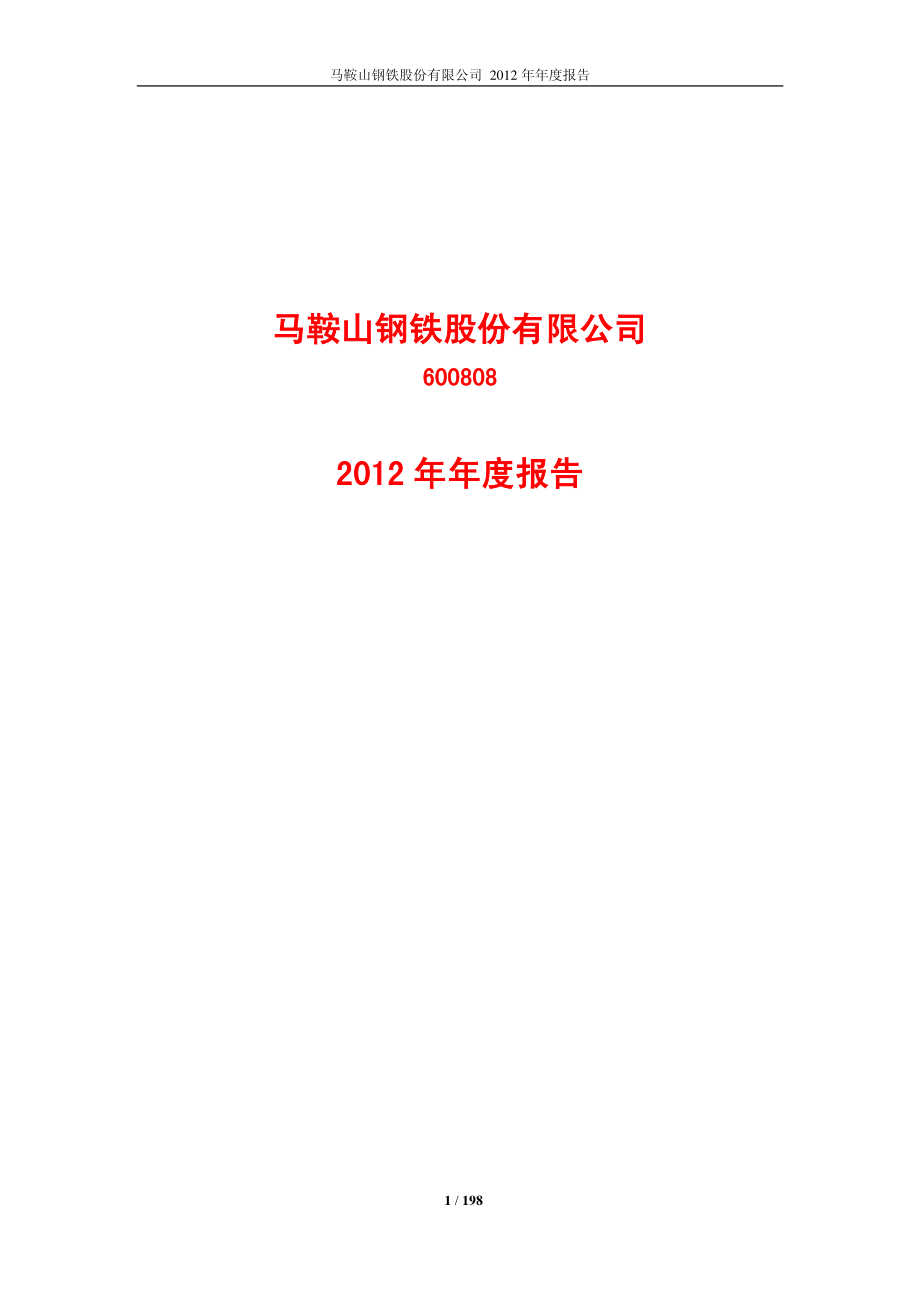 600808_2012_马钢股份_2012年年度报告_2013-03-26.pdf_第1页