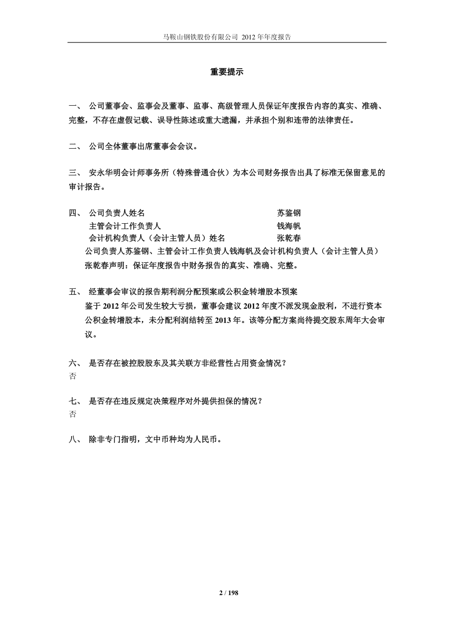 600808_2012_马钢股份_2012年年度报告_2013-03-26.pdf_第2页