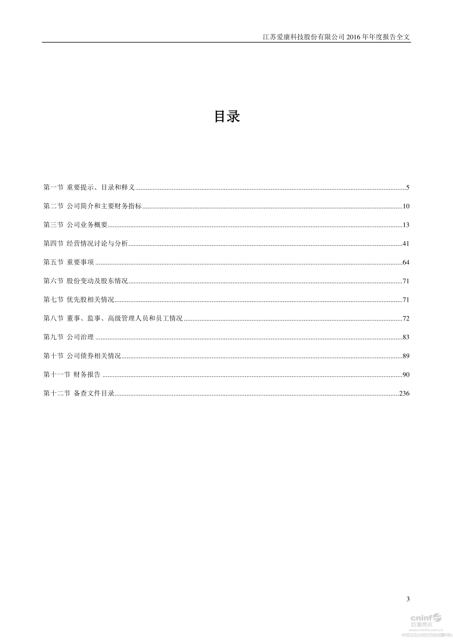 002610_2016_爱康科技_2016年年度报告（更新后）_2017-06-08.pdf_第3页