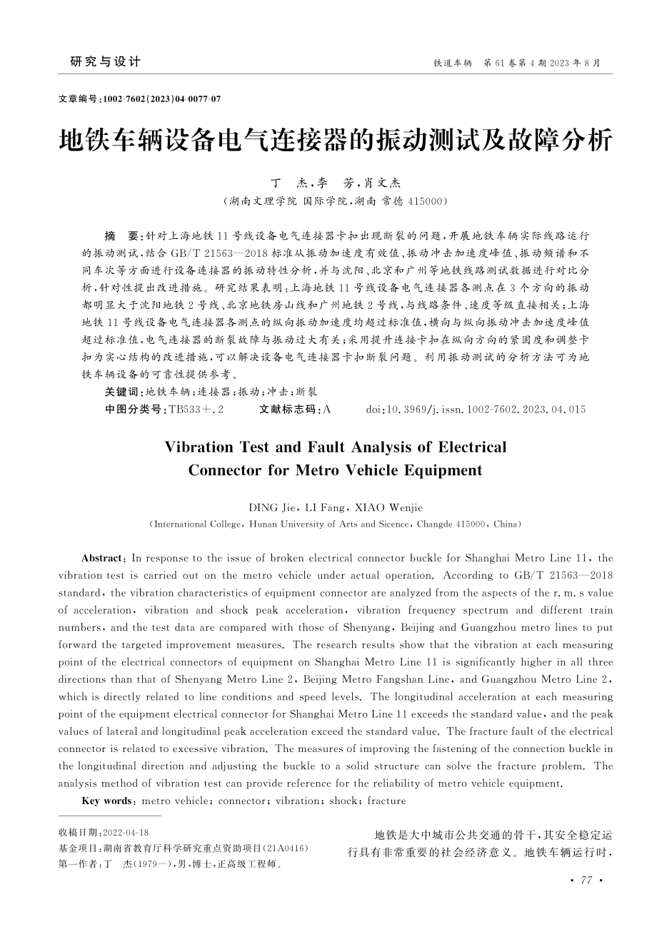 地铁车辆设备电气连接器的振动测试及故障分析.pdf_第1页