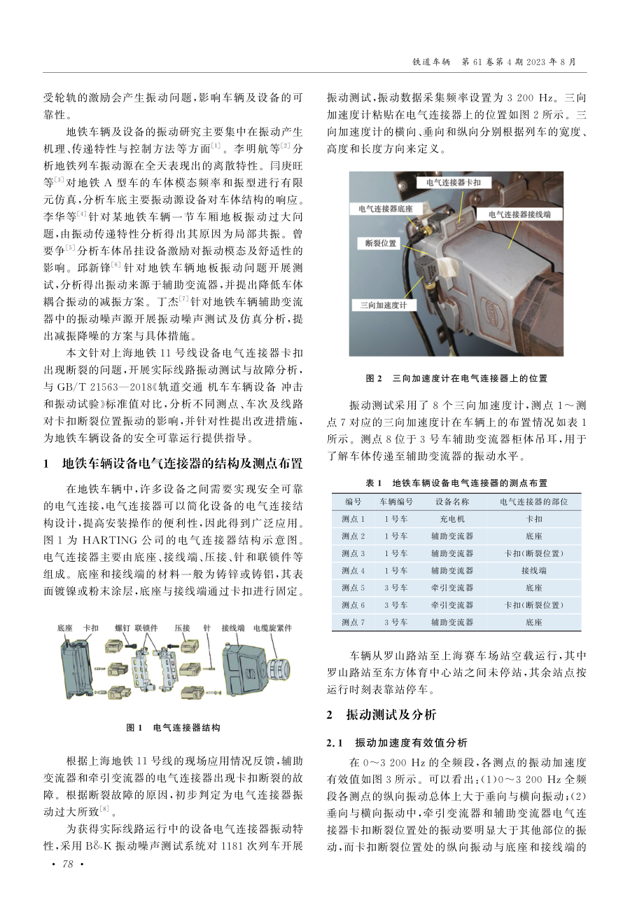 地铁车辆设备电气连接器的振动测试及故障分析.pdf_第2页