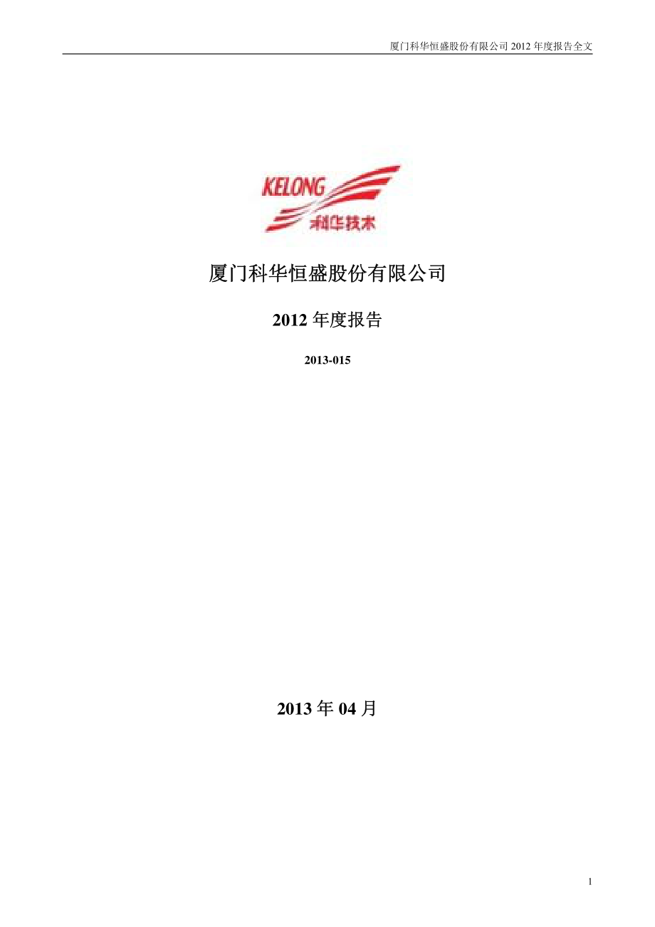 002335_2012_科华恒盛_2012年年度报告_2013-04-23.pdf_第1页