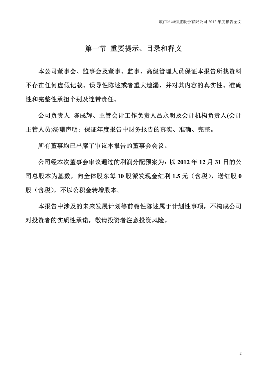 002335_2012_科华恒盛_2012年年度报告_2013-04-23.pdf_第2页