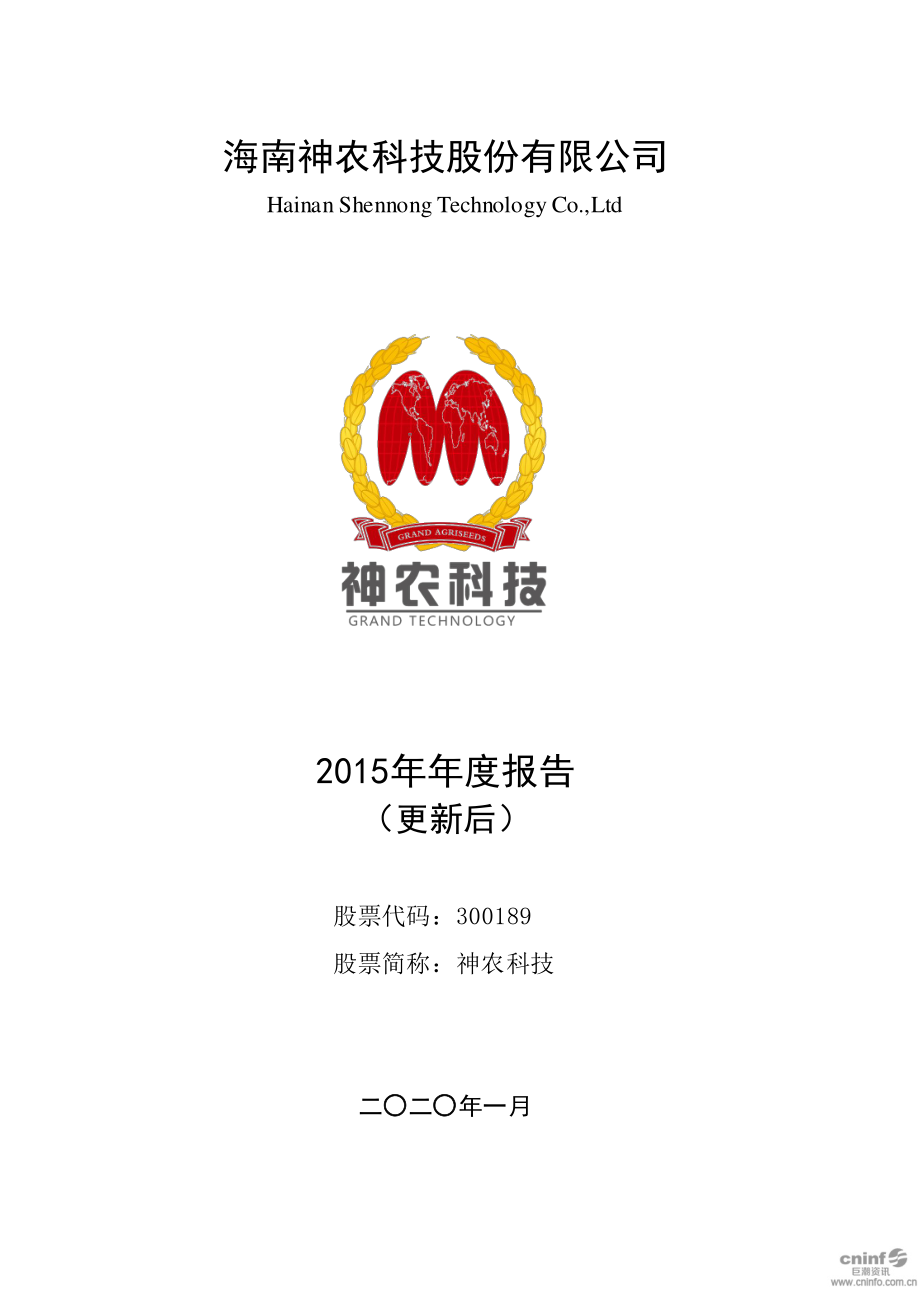 300189_2015_神农科技_2015年年度报告（更新后）_2020-01-07.pdf_第1页