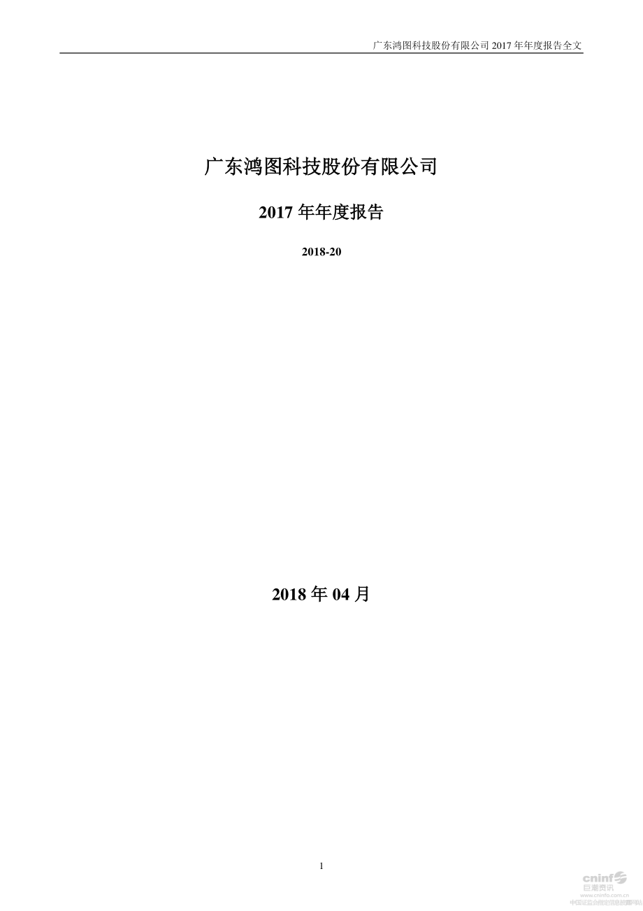 002101_2017_广东鸿图_2017年年度报告_2018-04-23.pdf_第1页