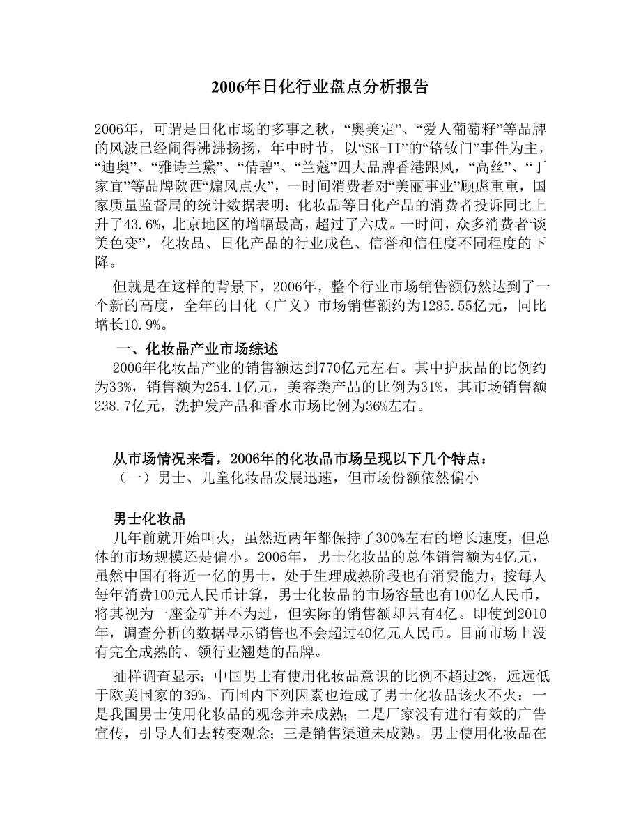 日化行业盘点分析报告.doc_第1页