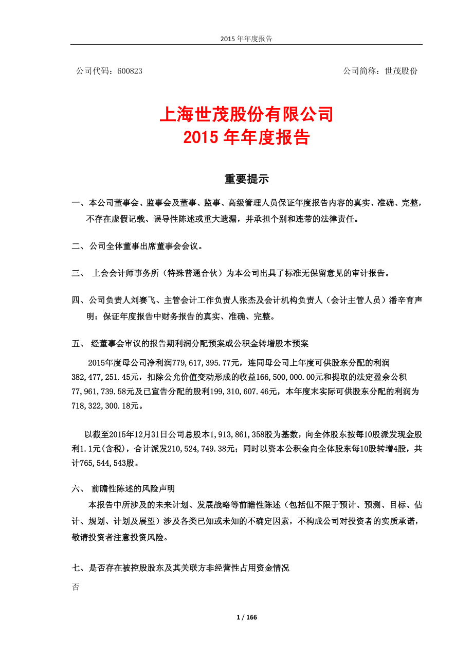 600823_2015_世茂股份_2015年年度报告_2016-03-22.pdf_第1页