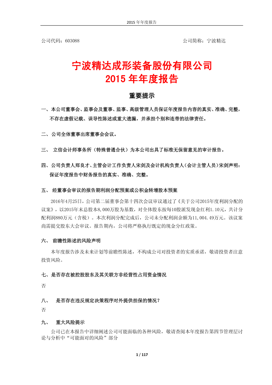 603088_2015_宁波精达_2015年年度报告_2016-04-25.pdf_第1页