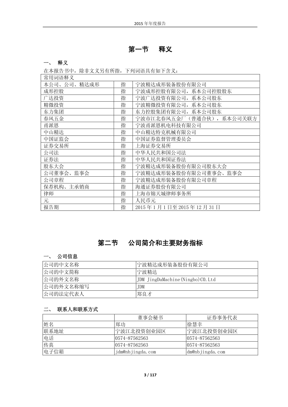 603088_2015_宁波精达_2015年年度报告_2016-04-25.pdf_第3页