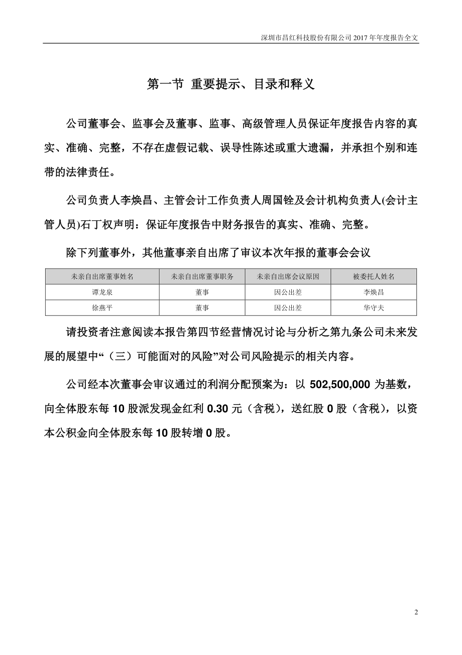 300151_2017_昌红科技_2017年年度报告_2018-04-24.pdf_第2页