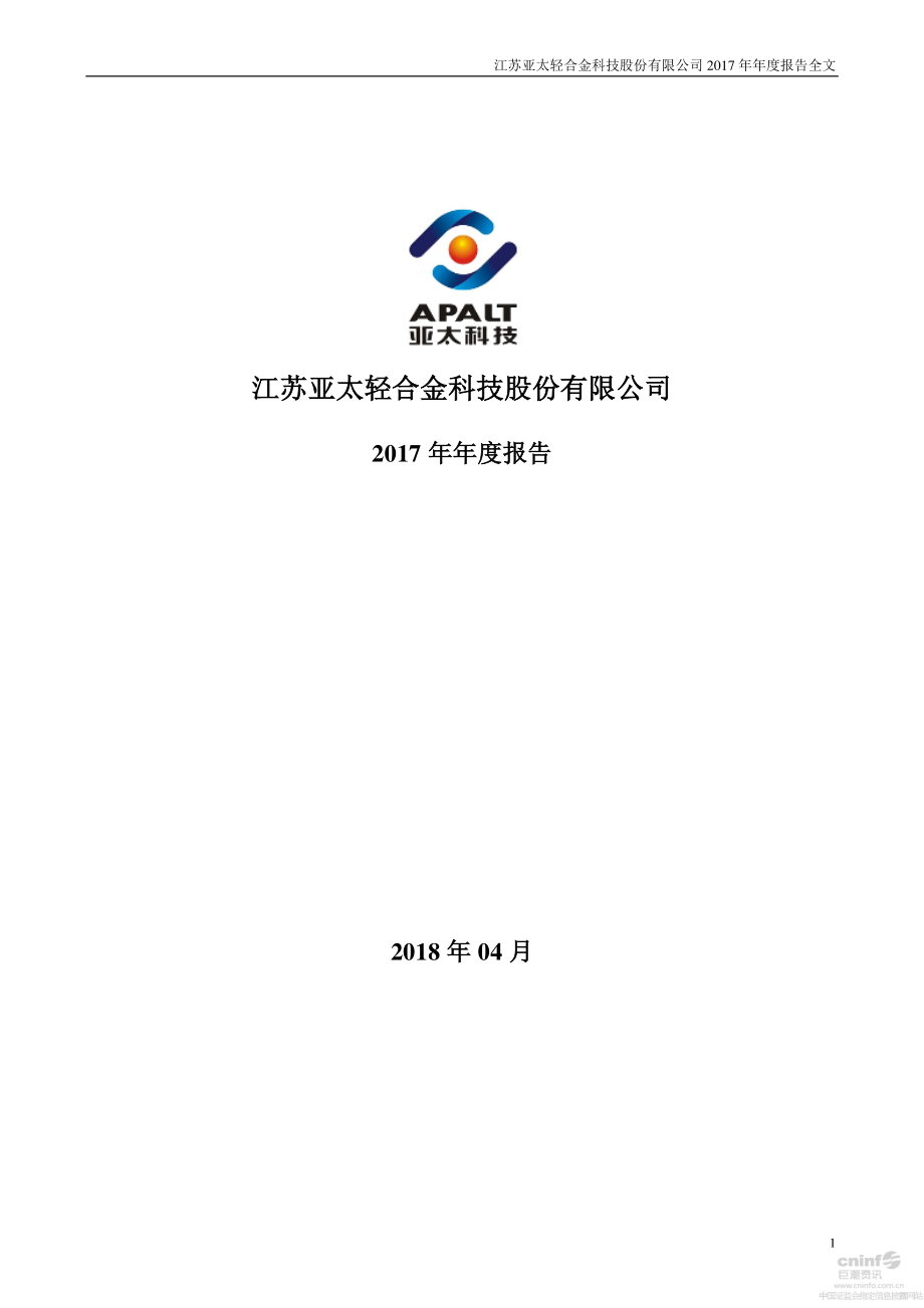 002540_2017_亚太科技_2017年年度报告_2018-04-23.pdf_第1页