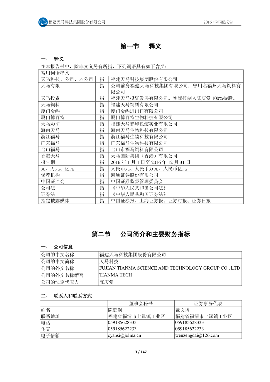 603668_2016_天马科技_2016年年度报告（更正修订）_2017-05-03.pdf_第3页