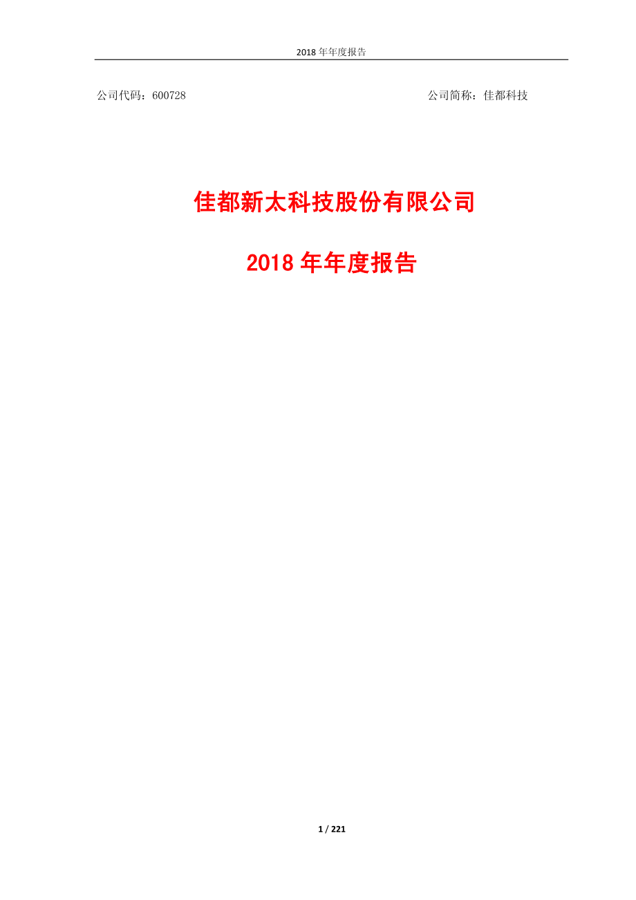 600728_2018_佳都科技_2018年年度报告_2019-04-11.pdf_第1页