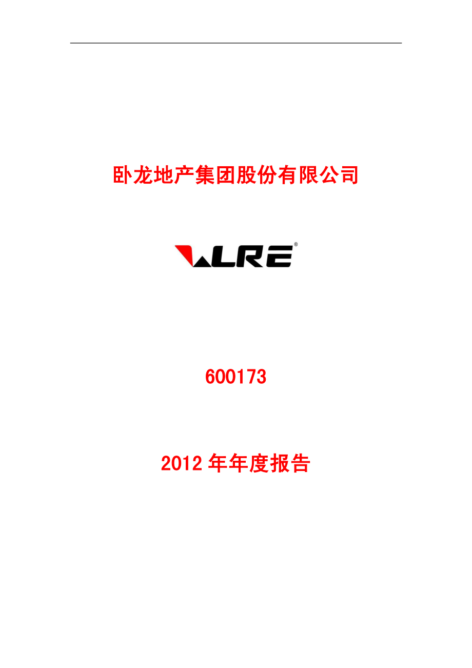 600173_2012_卧龙地产_2012年年度报告_2013-03-12.pdf_第1页