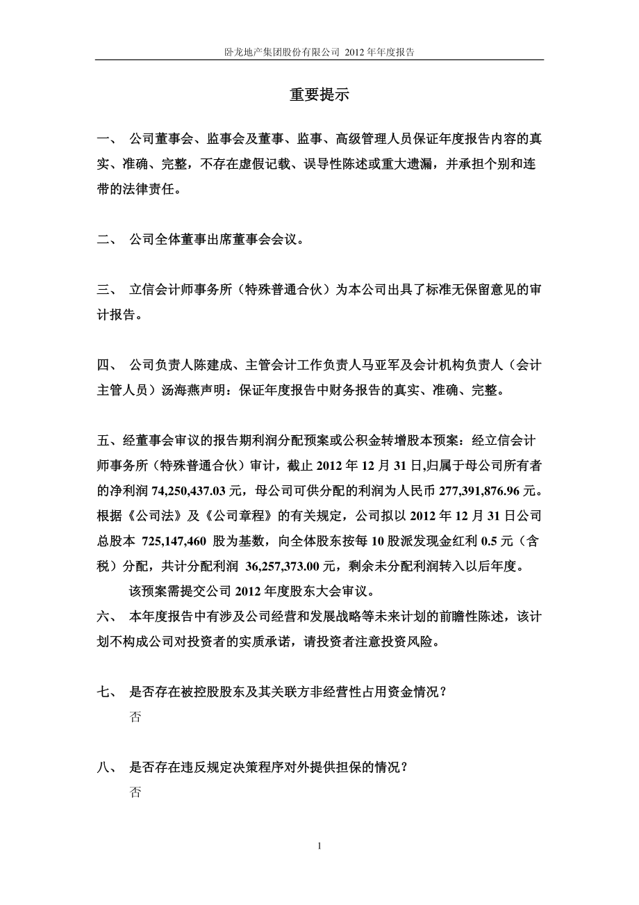 600173_2012_卧龙地产_2012年年度报告_2013-03-12.pdf_第2页