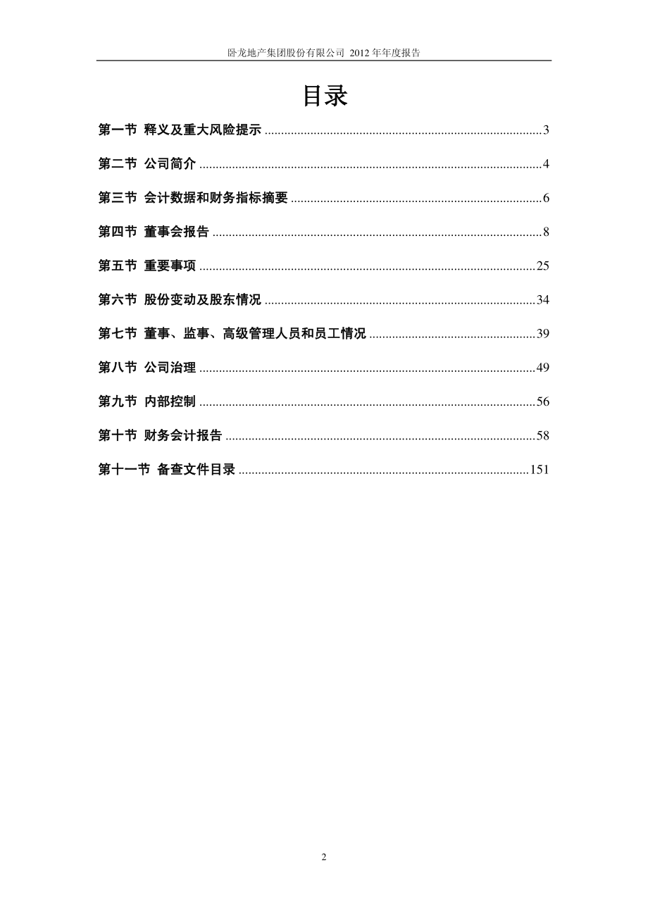 600173_2012_卧龙地产_2012年年度报告_2013-03-12.pdf_第3页