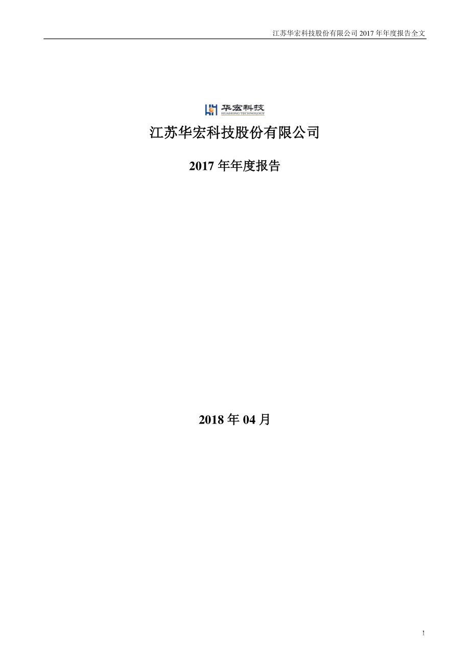 002645_2017_华宏科技_2017年年度报告（更新后）_2018-06-06.pdf_第1页