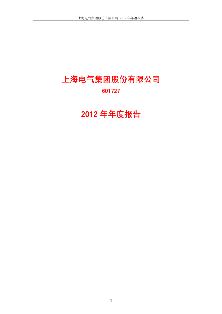 601727_2012_上海电气_2012年年度报告_2013-03-28.pdf_第1页