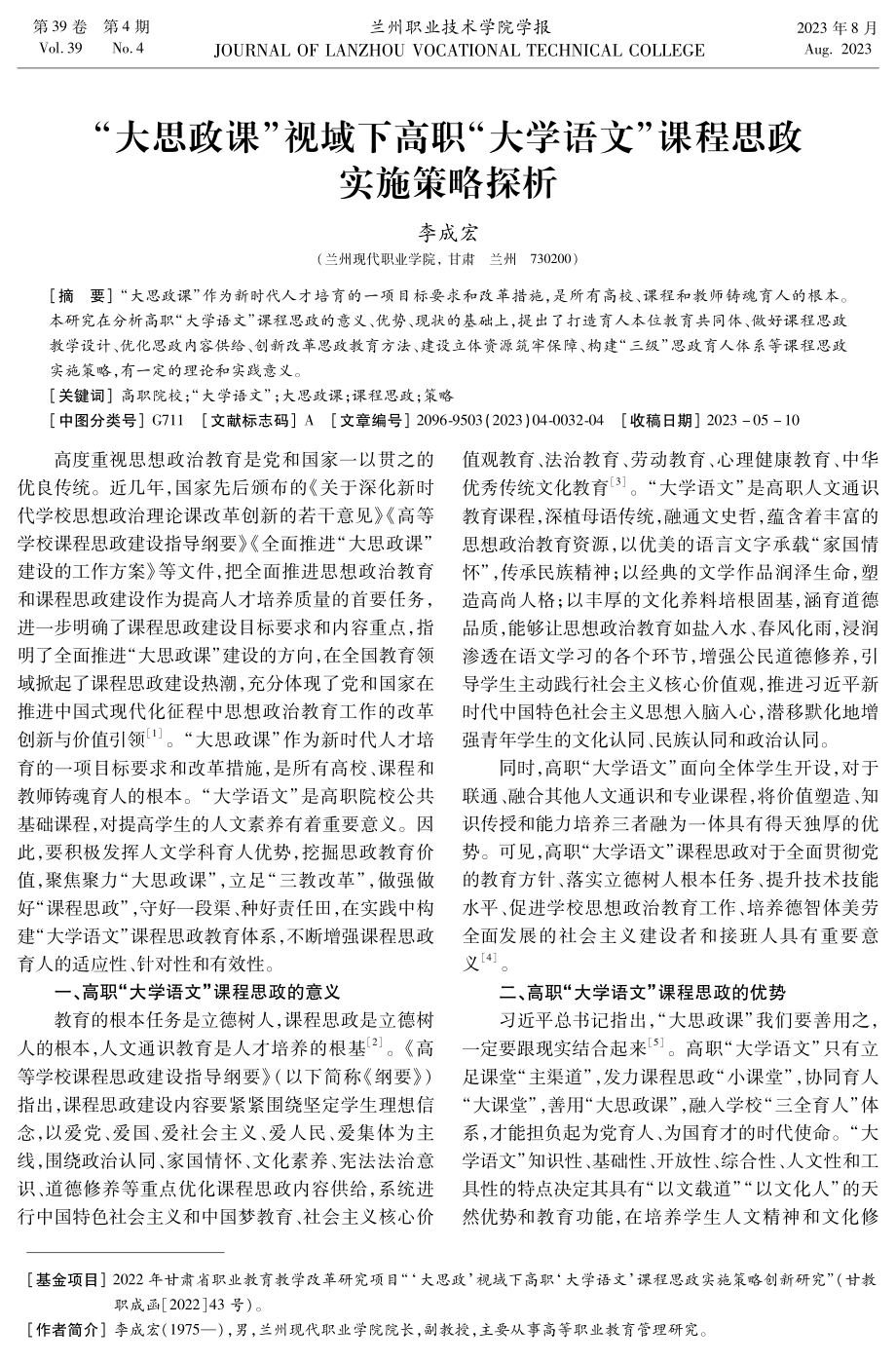 “大思政课”视域下高职“大学语文”课程思政实施策略探析.pdf_第1页