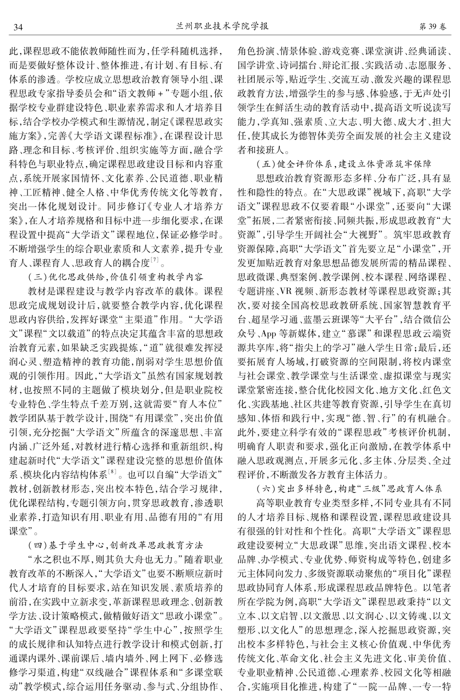 “大思政课”视域下高职“大学语文”课程思政实施策略探析.pdf_第3页