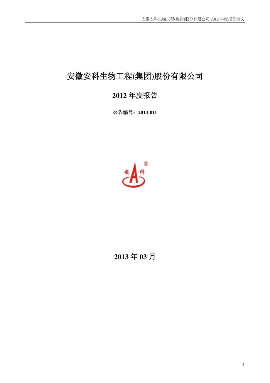 300009_2012_安科生物_2012年年度报告_2013-03-27.pdf_第1页