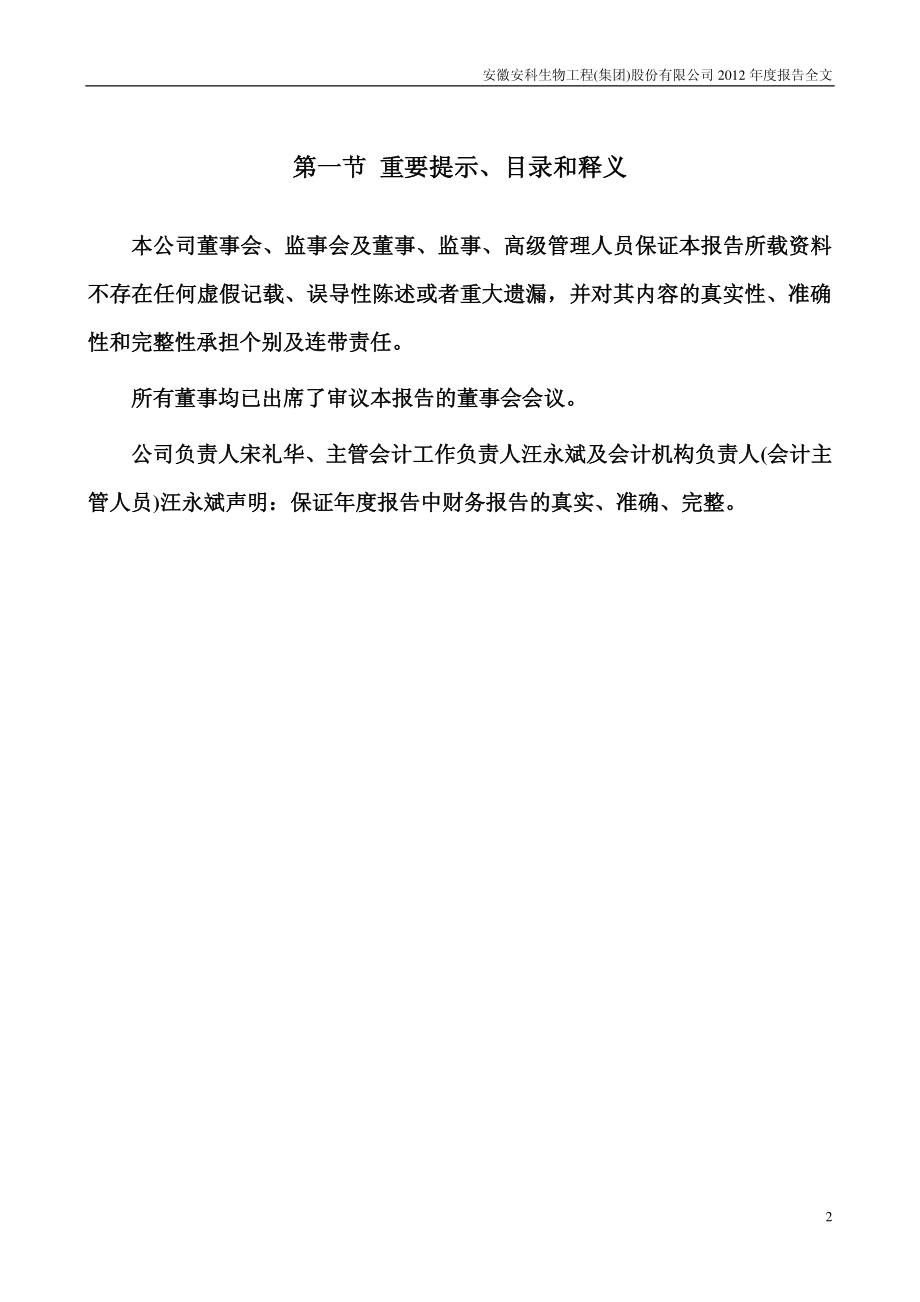 300009_2012_安科生物_2012年年度报告_2013-03-27.pdf_第2页