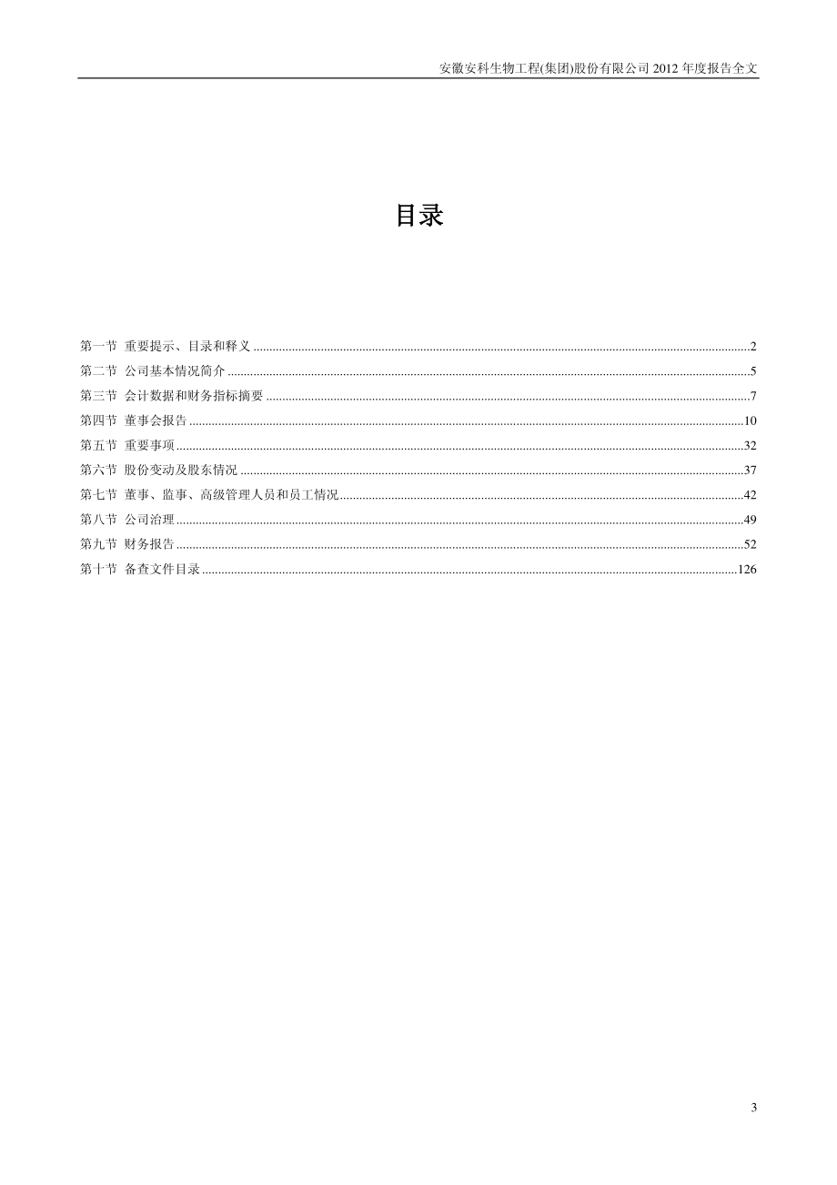 300009_2012_安科生物_2012年年度报告_2013-03-27.pdf_第3页