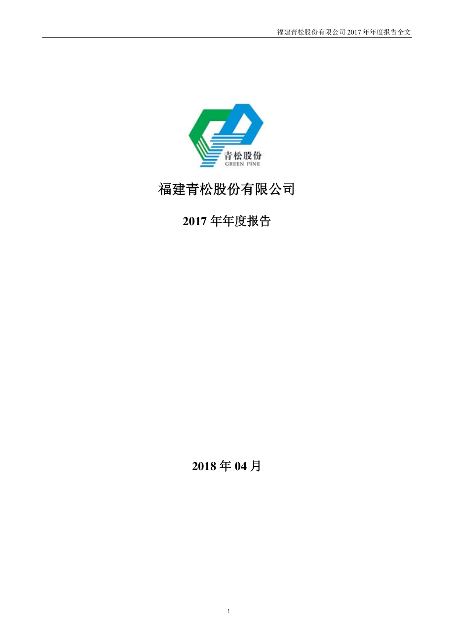 300132_2017_青松股份_2017年年度报告（更新后）_2018-05-29.pdf_第1页