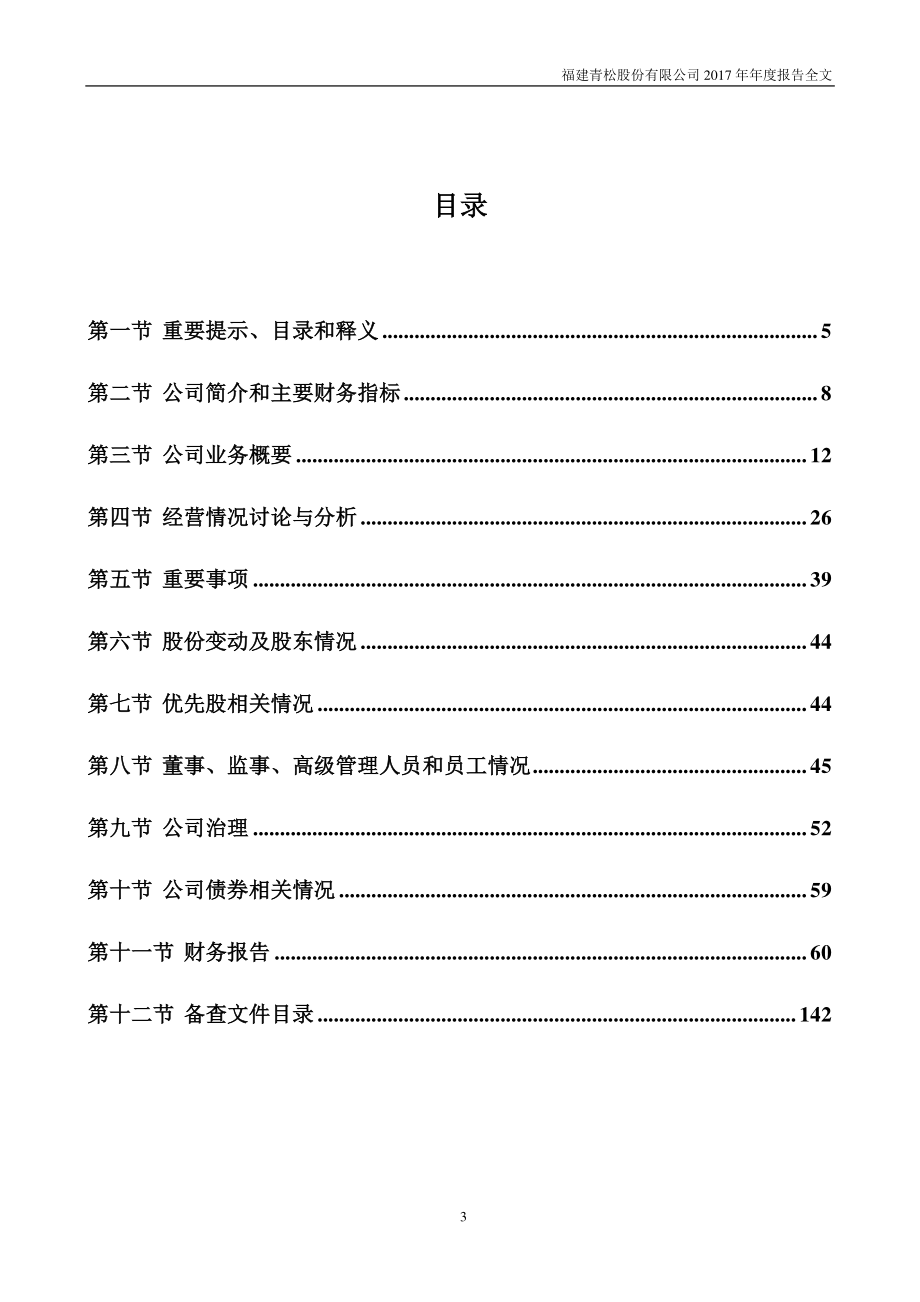 300132_2017_青松股份_2017年年度报告（更新后）_2018-05-29.pdf_第3页