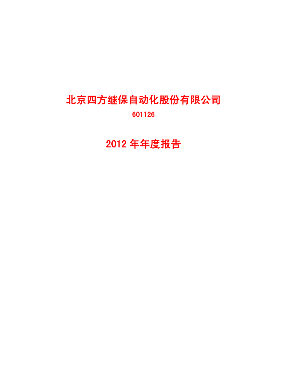 601126_2012_四方股份_2012年年度报告_2013-04-01.pdf_第1页