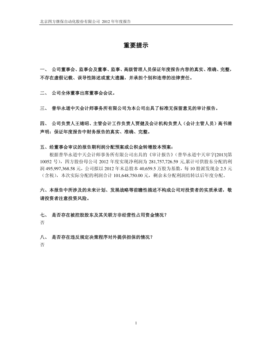 601126_2012_四方股份_2012年年度报告_2013-04-01.pdf_第2页