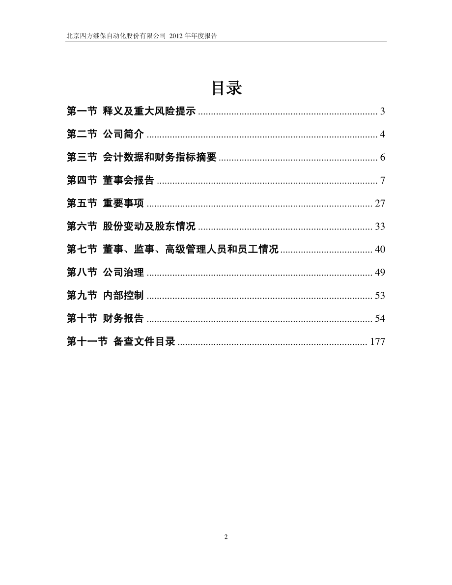 601126_2012_四方股份_2012年年度报告_2013-04-01.pdf_第3页