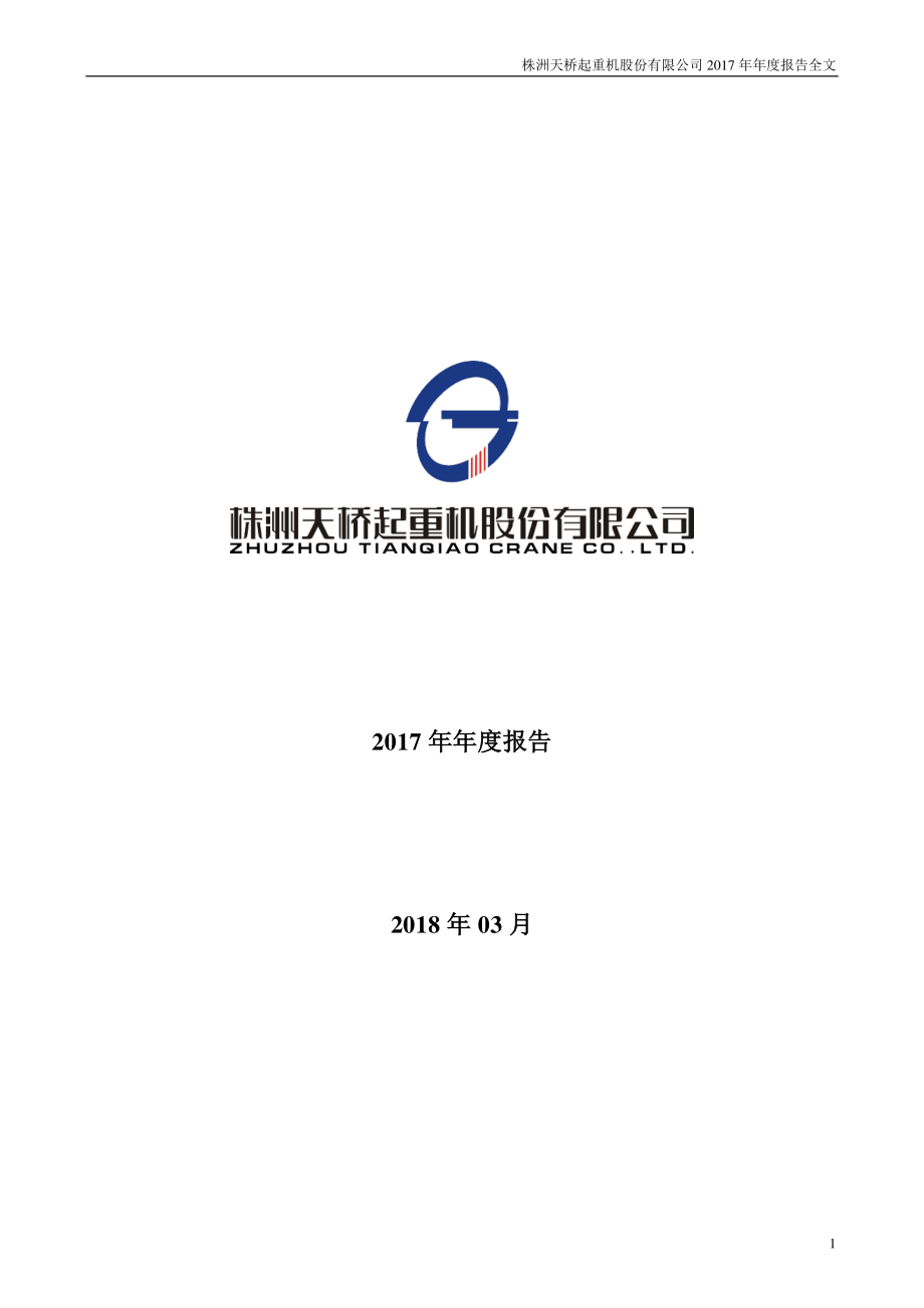 002523_2017_天桥起重_2017年年度报告_2018-03-18.pdf_第1页