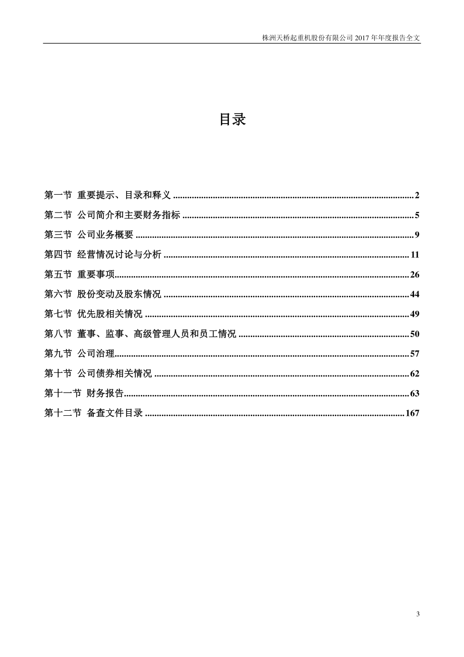 002523_2017_天桥起重_2017年年度报告_2018-03-18.pdf_第3页