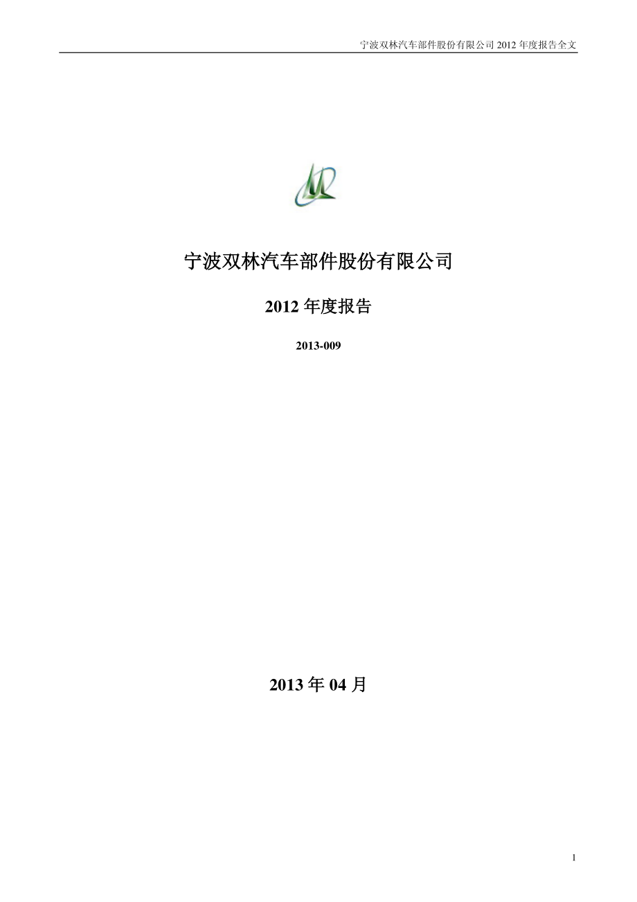 300100_2012_双林股份_2012年年度报告_2013-04-15.pdf_第1页