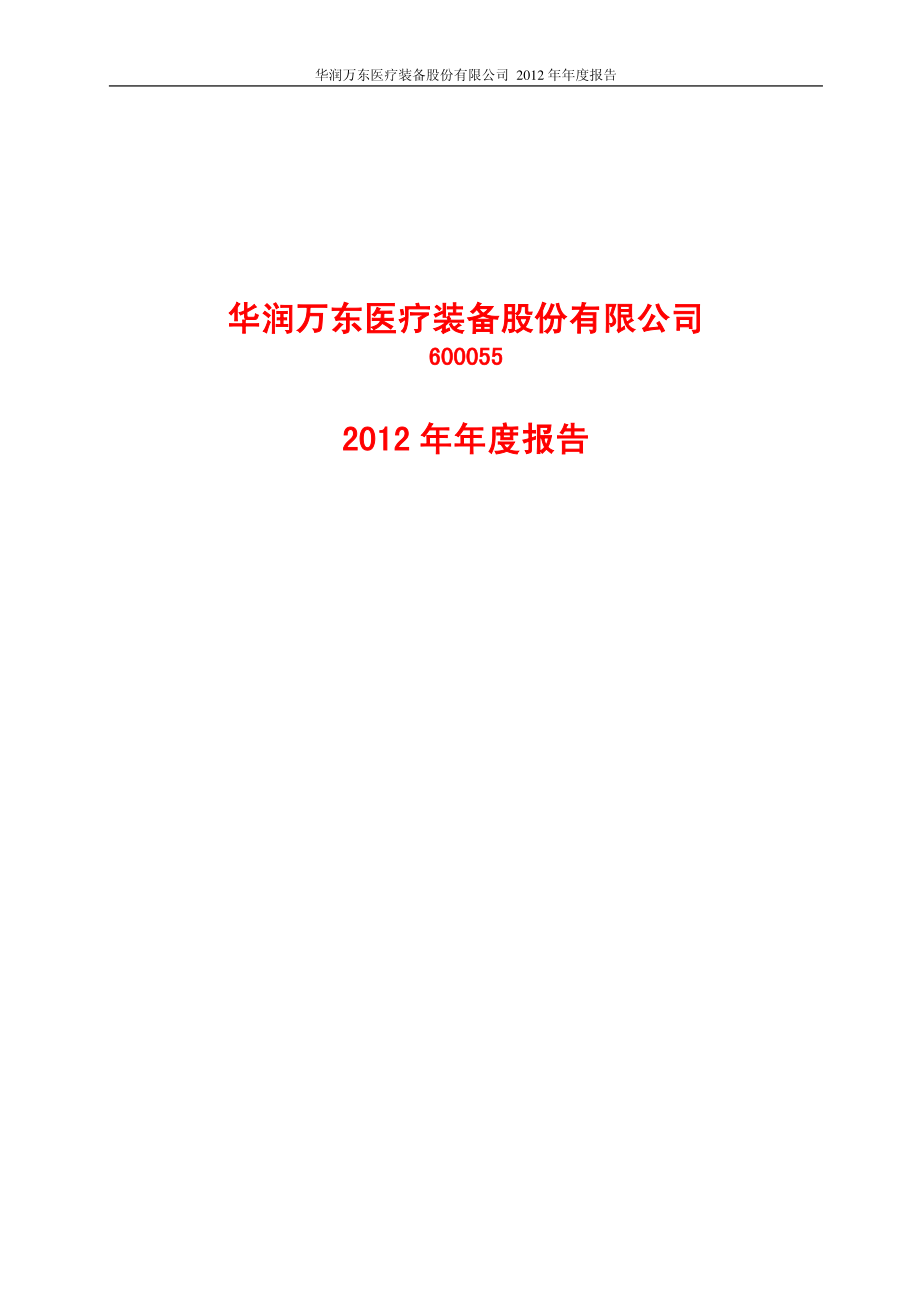 600055_2012_华润万东_2012年年度报告_2013-03-15.pdf_第1页