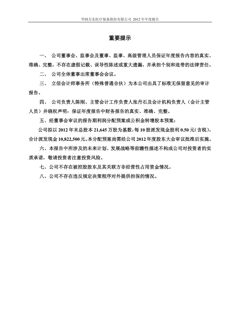 600055_2012_华润万东_2012年年度报告_2013-03-15.pdf_第2页