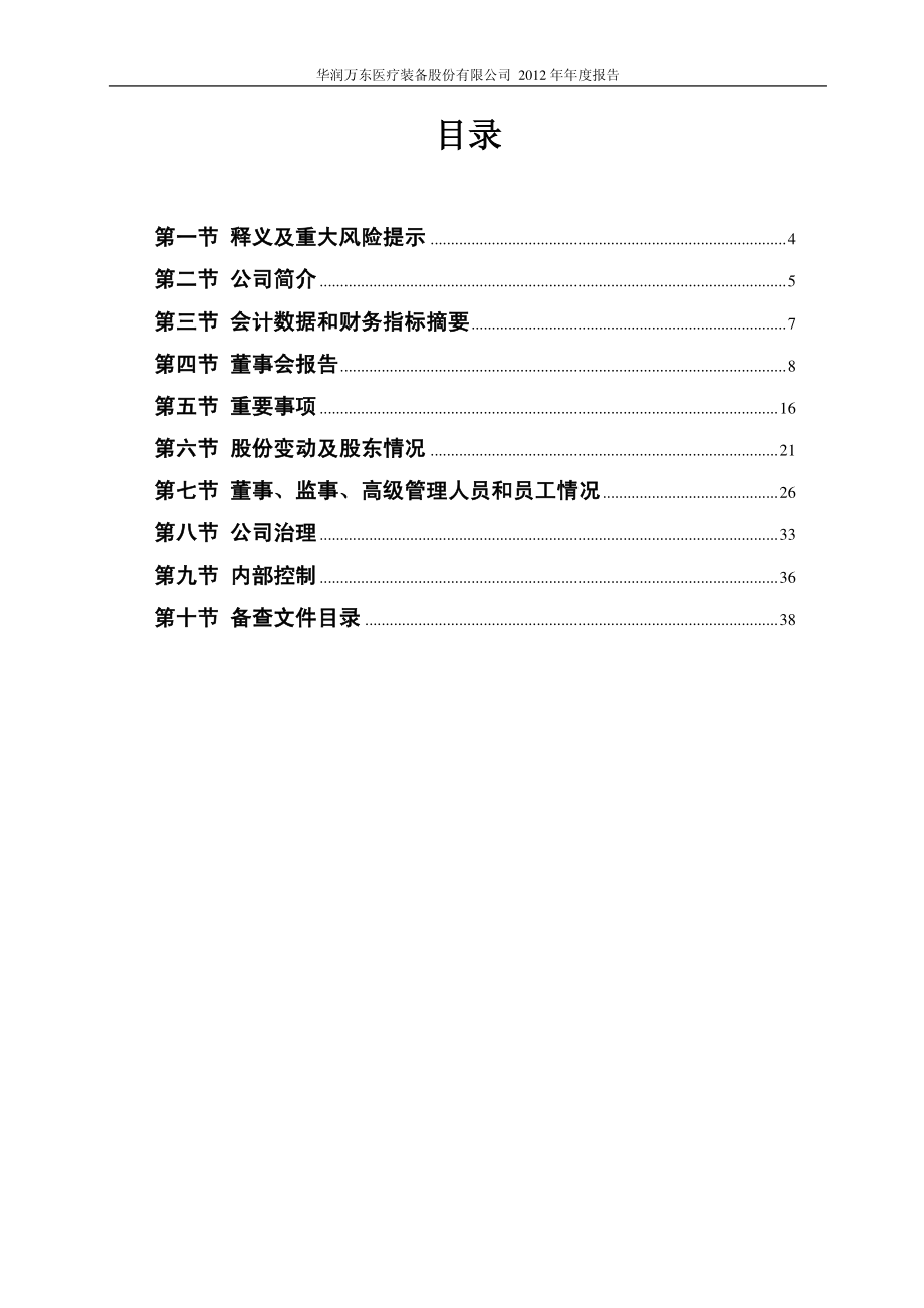 600055_2012_华润万东_2012年年度报告_2013-03-15.pdf_第3页