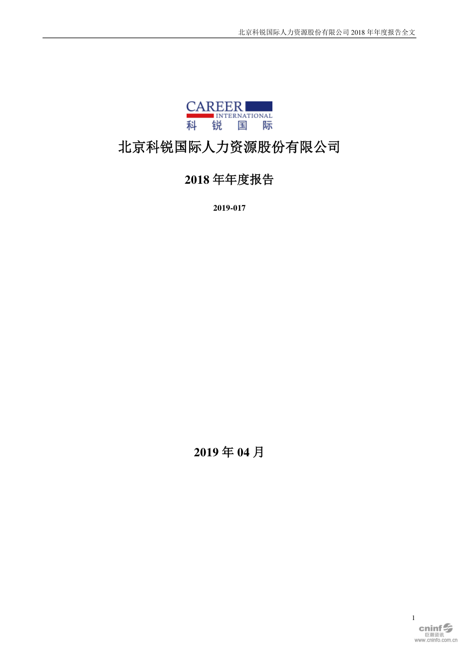 300662_2018_科锐国际_2018年年度报告_2019-04-22.pdf_第1页