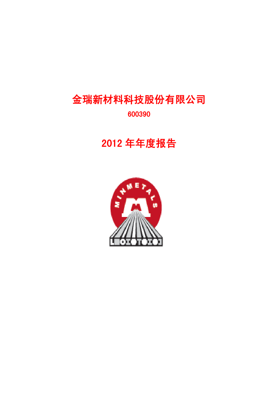 600390_2012_金瑞科技_2012年年度报告(修订版)_2013-04-23.pdf_第1页