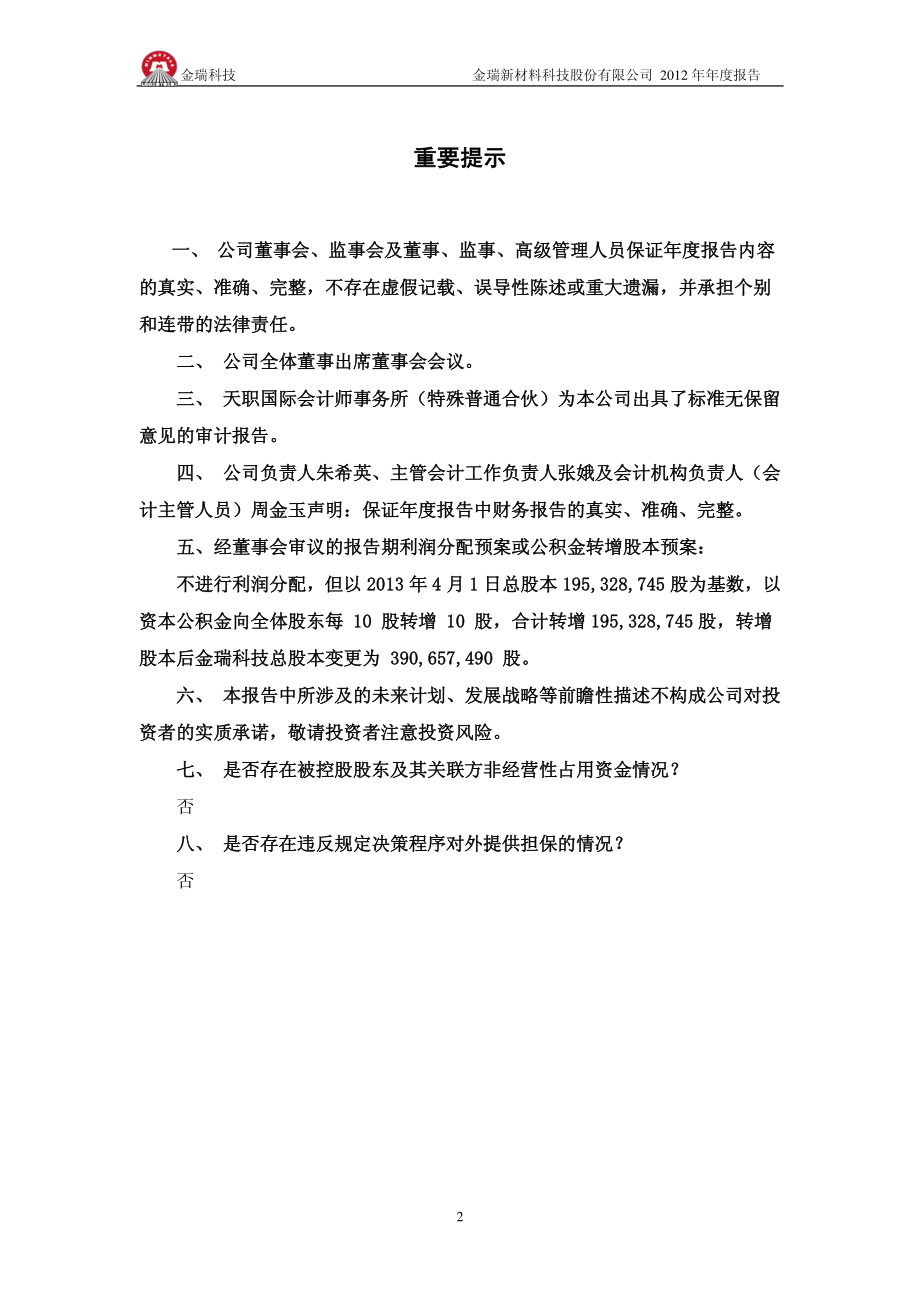 600390_2012_金瑞科技_2012年年度报告(修订版)_2013-04-23.pdf_第2页