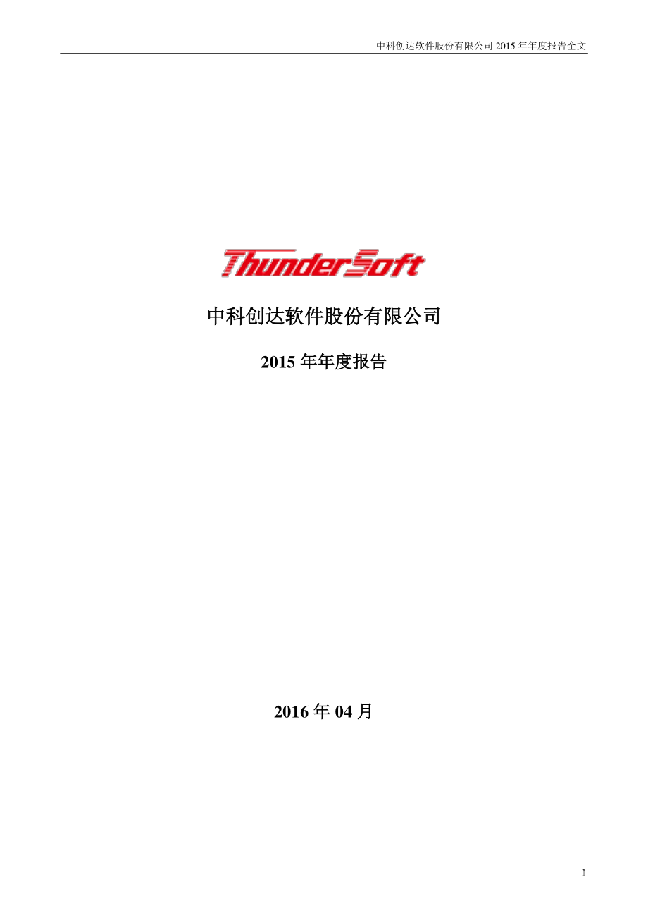 300496_2015_中科创达_2015年年度报告（更新后）_2016-06-23.pdf_第1页