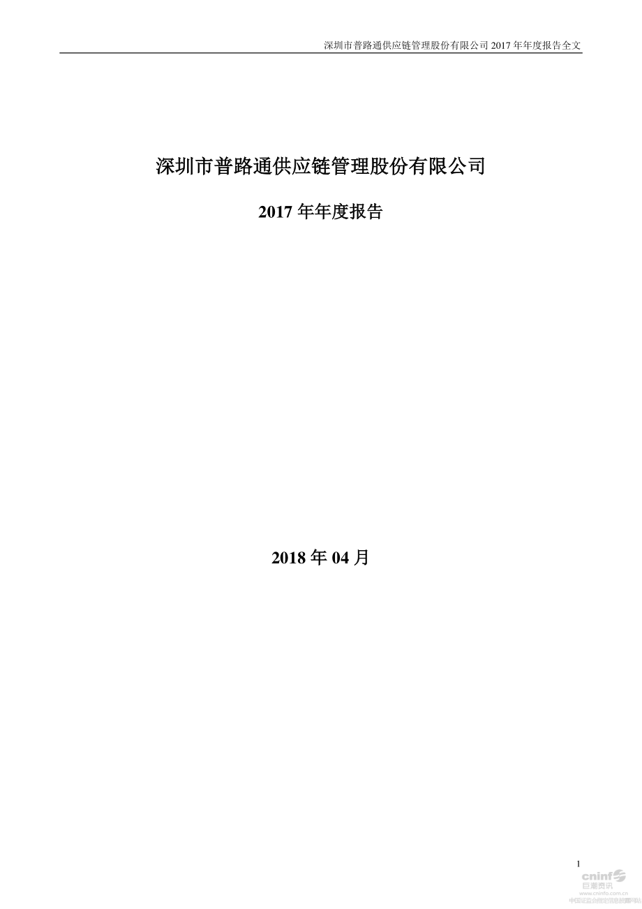 002769_2017_普路通_2017年年度报告_2018-04-22.pdf_第1页