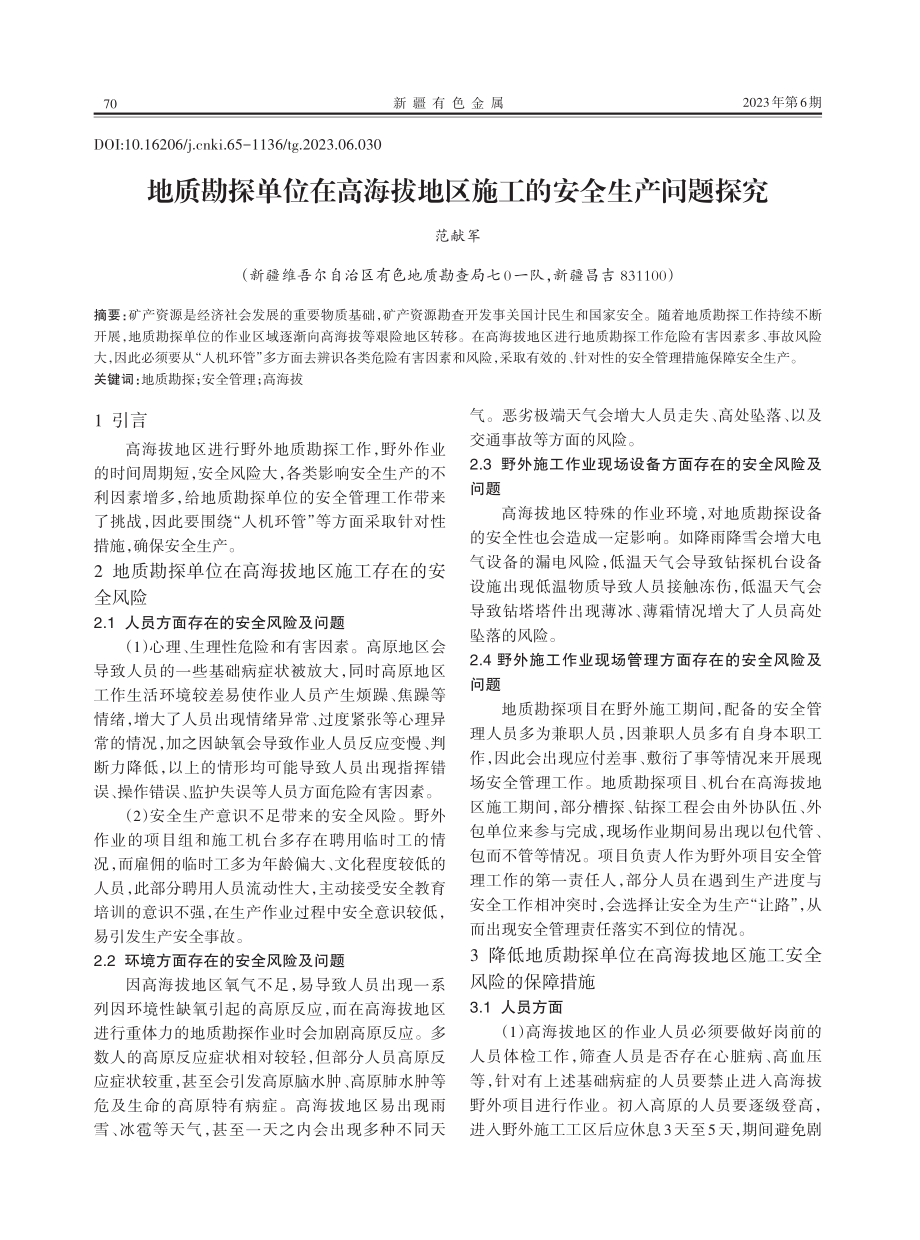 地质勘探单位在高海拔地区施工的安全生产问题探究.pdf_第1页